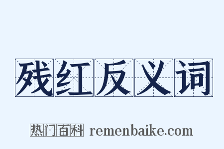残红反义词是什么意思的图片